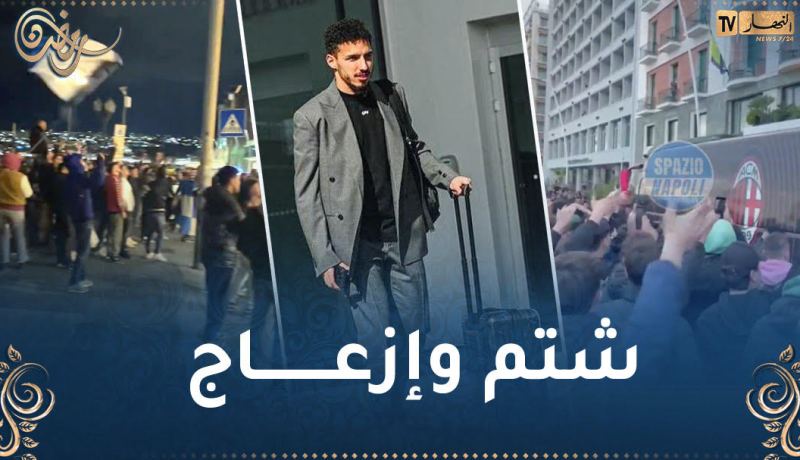 بالفيديو.. بن ناصر ورفاقه في ميلان يتعرضون لمضايقات جماهير نابولي