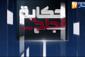 حكاية نجاح: مختلفون لكن مميزون