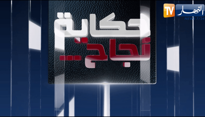 حكاية نجاح: مختلفون لكن مميزون