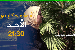 شوفو حكايتي / قصة أقرب إلى الخيال .. شاب يختفي في ظروف غامضة و أم تبكي بحرقة على إبنها..ترقبوها