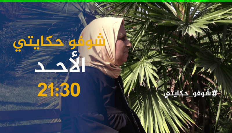 شوفو حكايتي / قصة أقرب إلى الخيال .. شاب يختفي في ظروف غامضة و أم تبكي بحرقة على إبنها..ترقبوها