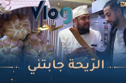 vlog رمضان : خبز الأبيار
