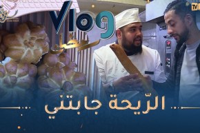 vlog رمضان : خبز الأبيار