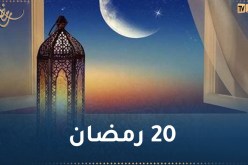 هذا ما حدث في اليوم 20 رمضان