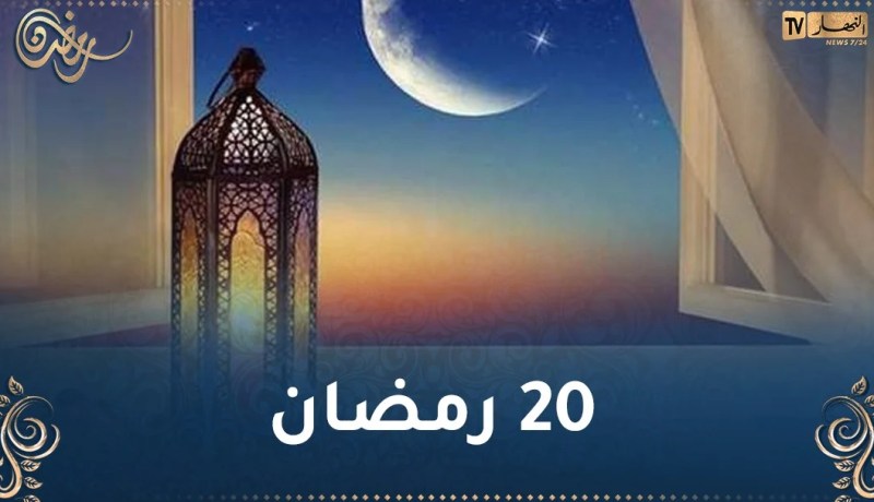 هذا ما حدث في اليوم 20 رمضان