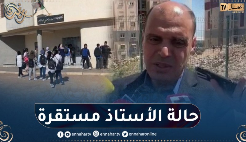 تلميذ يعتدي على أستاذ ثانوي بوهران.. حالته مستقرة وتم إتخاذ الإجراءات القانونية الردعية ضد التلميذ