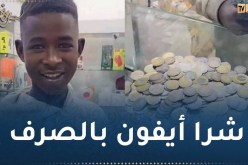 بالفيديو.. طفل أفريقي يشتري هاتف iPhone 11 بـ “الصرف”