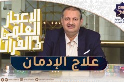 الإعجاز العلمي في القرءان : علاج الإدمان بالصوم