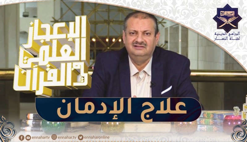 الإعجاز العلمي في القرءان : علاج الإدمان بالصوم