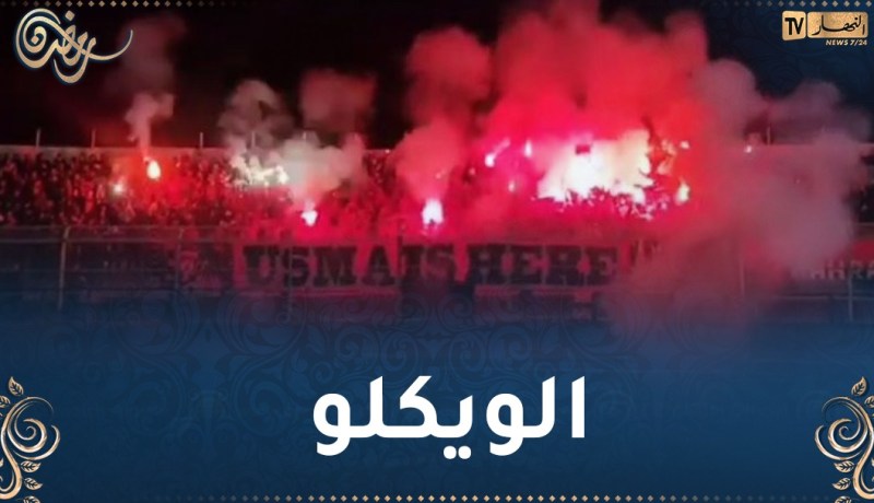 “لياسما” تدعو أنصارها لعدم اقتناء تذاكر مواجهة خنشلة