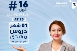اتصالات الجزائر تمنح رمزا ترويجيا لفائدة مستخدمي منصة “دروسكم”