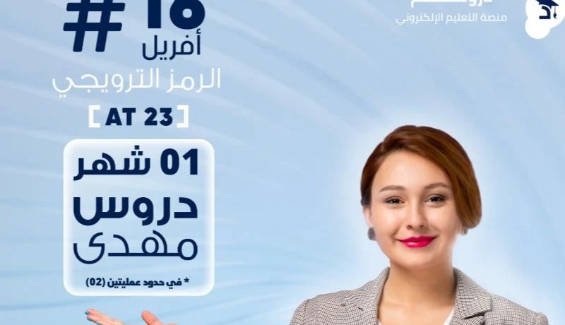 اتصالات الجزائر تمنح رمزا ترويجيا لفائدة مستخدمي منصة “دروسكم”