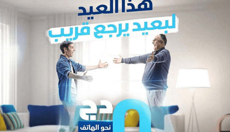 اتصالات الجزائر تُهديكم مكالمات هاتفية بـ0 دج في العيد