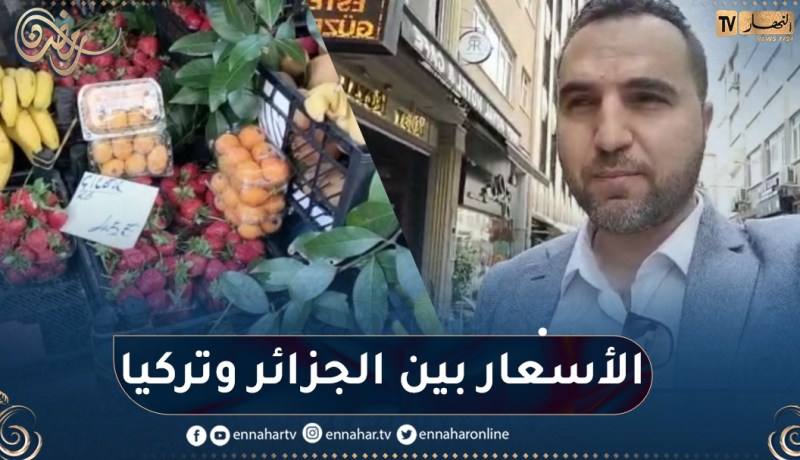 تركيا: بورصة أسعار الخضر والفواكه وكذا اللحوم بين تركيا والجزائر