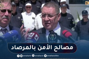 وزير الداخلية: نشيد بمجهودات المصالح الأمنية في التصدي لظاهرة المخدرات