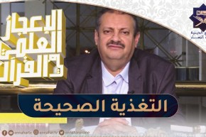 الإعجاز العلمي في القرآن : التغذية الصحيحة