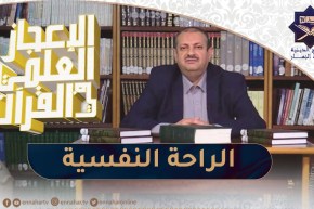 الإعجاز العلمي في القرآن : الراحة النفسية