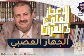 الإعجاز العلمي في القرآن : الجهاز العصبي الودي وغير الودي