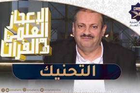 الإعجاز العلمي في القرءان : التحنيك