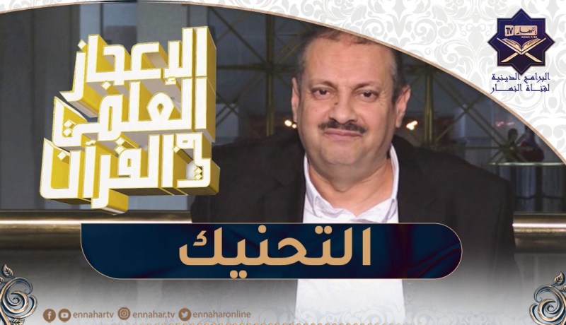 الإعجاز العلمي في القرءان : التحنيك