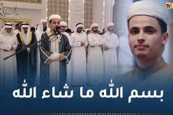 بالفيديو.. سماء الإمارات تصدح بتلاوة عطرة للقارئ الجزائري عبد العزيز سحيم
