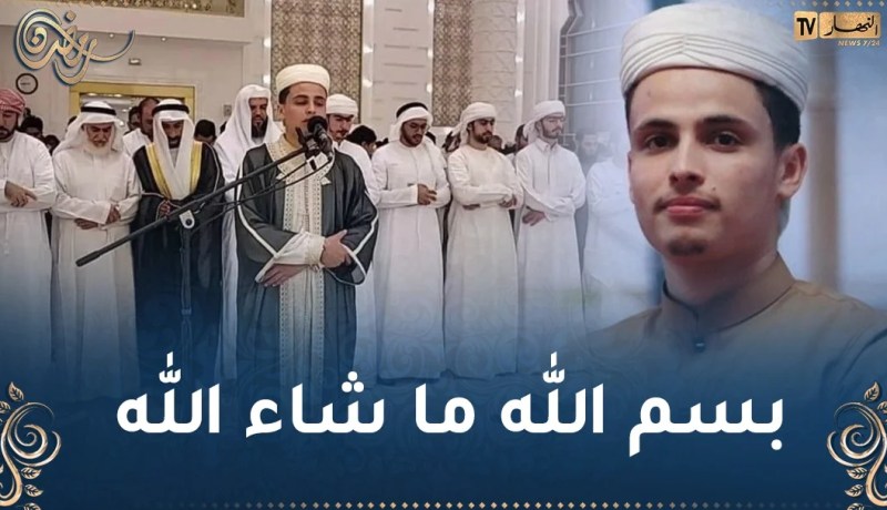 بالفيديو.. سماء الإمارات تصدح بتلاوة عطرة للقارئ الجزائري عبد العزيز سحيم