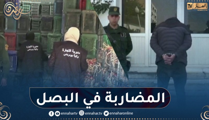 بومرداس: حجز أزيد من 284 قنطار من مادة البصل موجهة للمضاربة