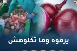 العثور على كميات كبيرة من البصل داخل “مزبلة”