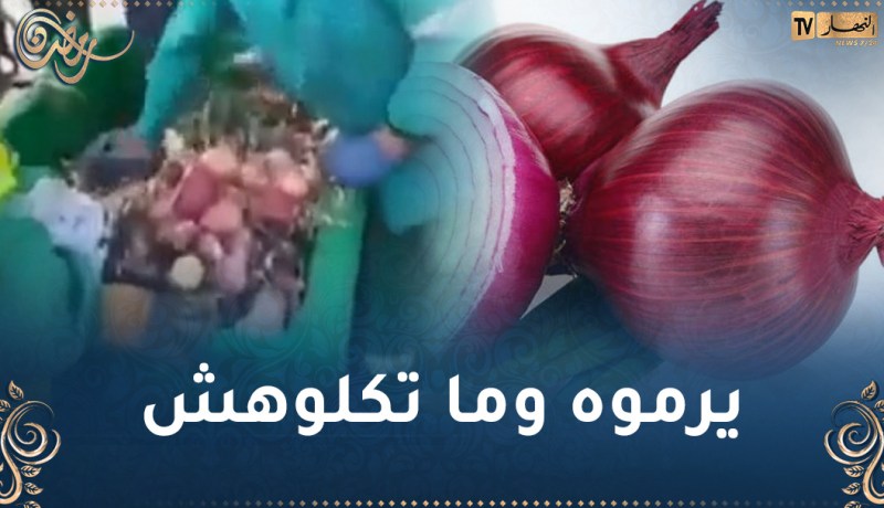 العثور على كميات كبيرة من البصل داخل “مزبلة”