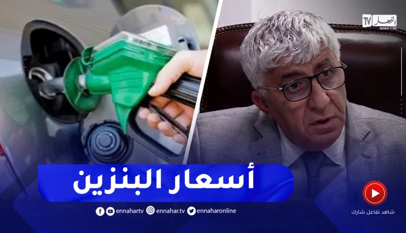 هذا ماقاله رئيس سلطة ضبط المحروقات بخصوص الزيادة في أسعار الوقود