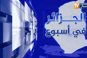 الجزائر في أسبوع: الرقابة البرلمانية..تعزيز للدور الرقابي وتقييم لأداء مختلف القطاعات