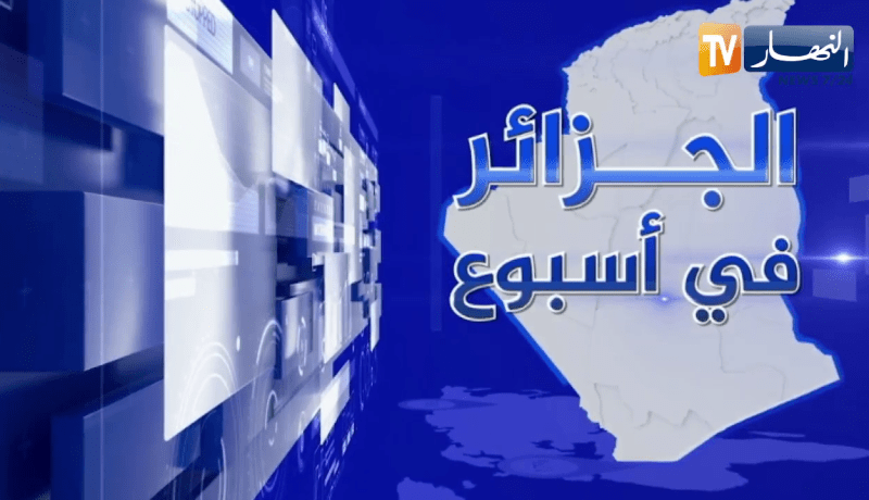الجزائر في أسبوع: الرقابة البرلمانية..تعزيز للدور الرقابي وتقييم لأداء مختلف القطاعات