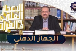 الإعجاز العلمي في القرآن : الجهاز الدهني