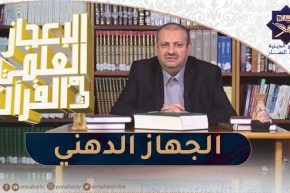 الإعجاز العلمي في القرآن : الجهاز الدهني