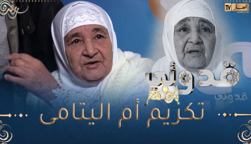 بك نفتخر /تكريم خالتي عائشة أم اليتامى تكفلت بأبناء أخ زوجها بعد وفاة أهلهم🥰 فعلا تستحقّ التكريم