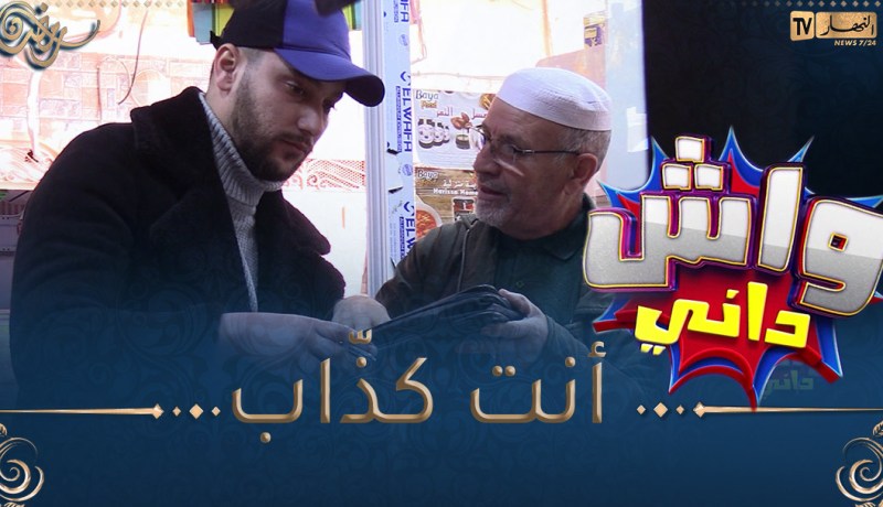 واش داني /اليوم بلال طاح على واحد من غرداية وقالو عندك غرامة 600ألف🤣🤣الحاج مثقّف وراح يدير تحقيق