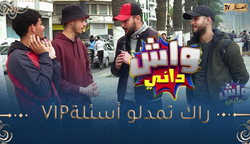 واش داني /تشارك في مسابقة أنت يمدولك أسئلة تعجيزية ومنافسك يمدّولو أسئلة ساهلة 🤣🤣واش دير؟