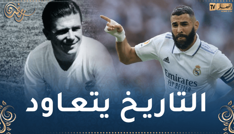 بن زيمة يعادل انجاز بوشكاش بعد مرور 60 عاما