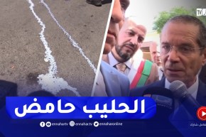 هذا ماقاله وزير الفلاحة حول قضية رمي الحليب بولاية عنابة