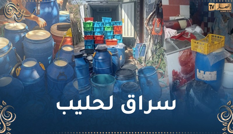 يحوله إلى “رايب” .. توقيف موزع الحليب المدعم  في البليدة