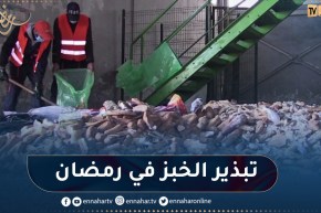 5 آلاف خبزة ترمى يوميا.. ظاهرة تبذير الخبز تتضاعف هذه السنة