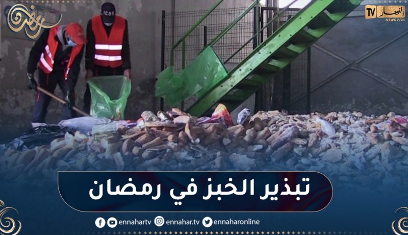 5 آلاف خبزة ترمى يوميا.. ظاهرة تبذير الخبز تتضاعف هذه السنة