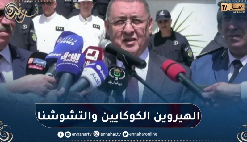وزير الداخلية: الجزائر مستهدفة في أمنها وشبابها من المخزن.. يحاولون إغراقها بمختلف أنواع المخدرات