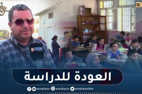 الأسرة التربوية تعود إلى المؤسسات التربوية لمواصلة آخر فصل دراسي