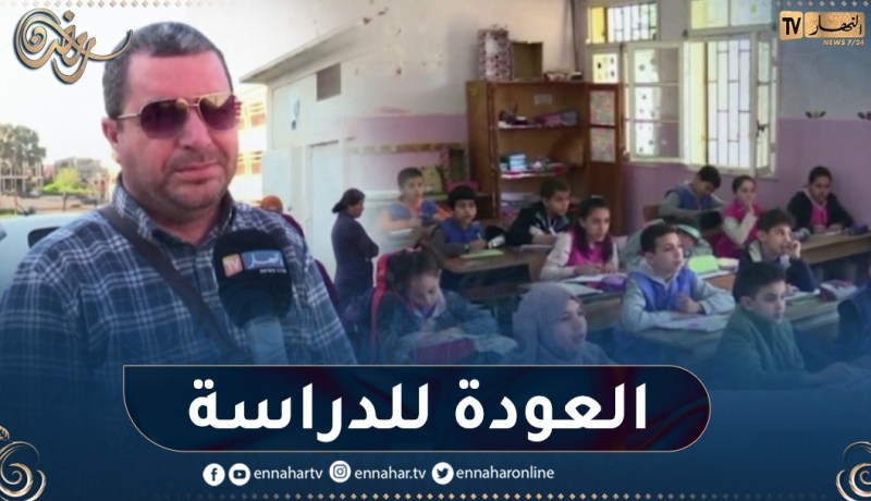 الأسرة التربوية تعود إلى المؤسسات التربوية لمواصلة آخر فصل دراسي