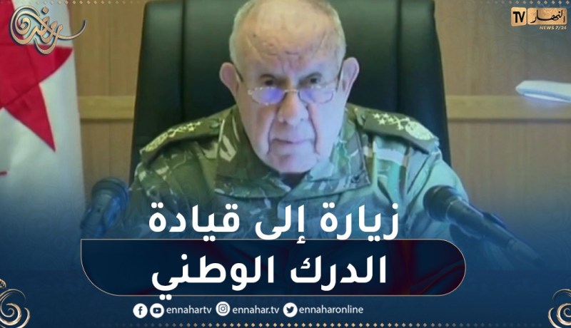 الفريق أول السعيد شنقريحة في زيارة عمل و تفتيش إلى قيادة الدرك الوطني