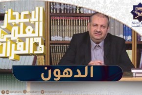 الإعجاز العلمي في القرآن : الدهون