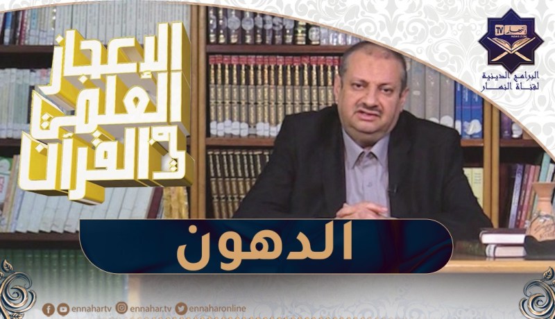 الإعجاز العلمي في القرآن : الدهون