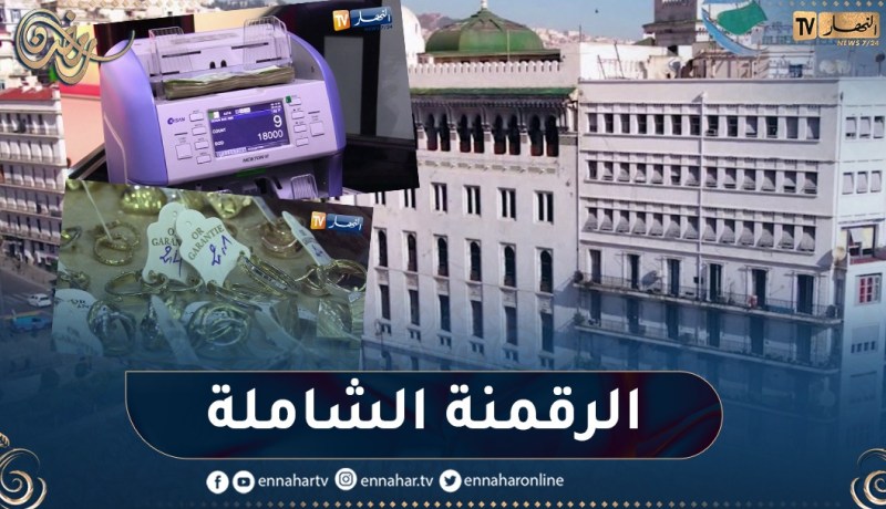 الرقمنة الشاملة.. نحو تحديد دقيق لأملاك الدولة والأفراد
