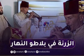 شاهد أجواء رائعة تصنعها فرقة الزرنة في بلاطو النهار بمناسبة عيد الفطر